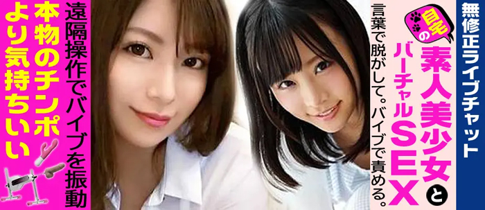 素人無修正ライブチャット